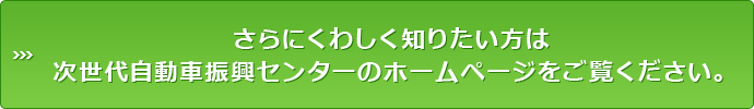 さらにくわしく知りたい方は次世代自動車振興センターのホームページをご覧ください。|導入プラン一覧|電気自動車用充電器の設置、工事やEV用充電器|東京(板橋)、千葉、埼玉、神奈川